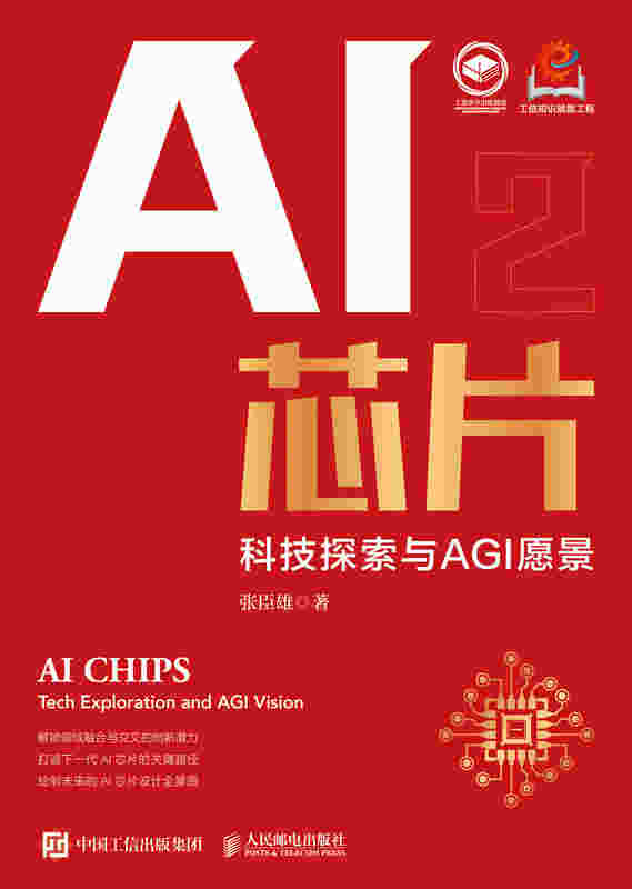 AI芯片：科技探索与AGI愿景