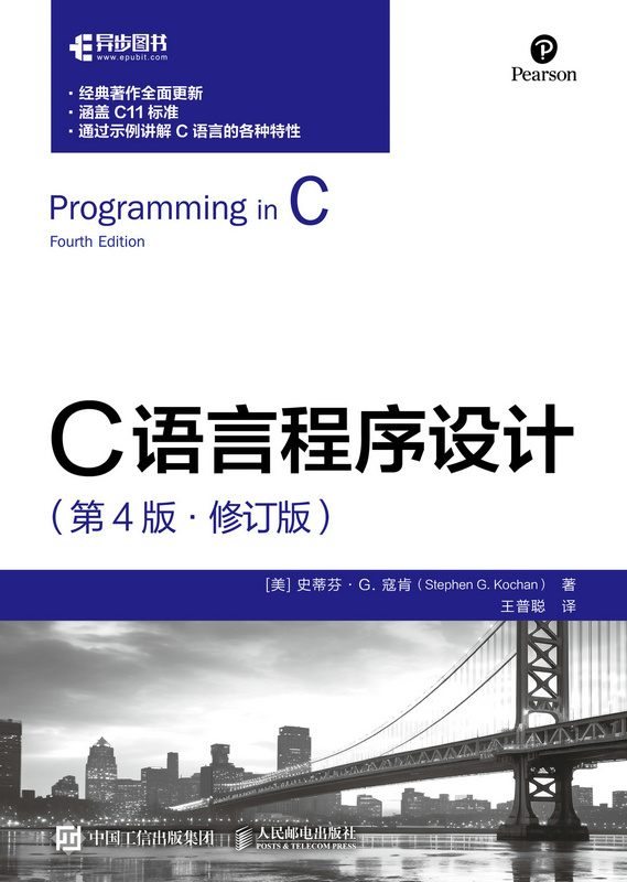 C语言程序设计（第4版 修订版）