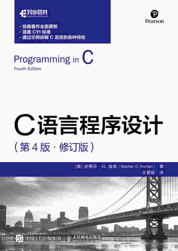 C语言程序设计（第4版 修订版）