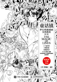 童话镇——梦幻线稿插画实例教程（第2版）