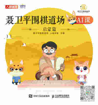 聂卫平围棋道场AI课(启蒙篇)