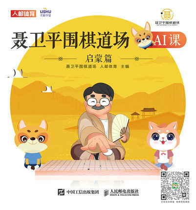 聂卫平围棋道场AI课(启蒙篇)