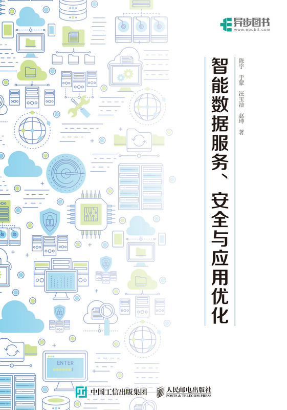 智能数据服务、安全与应用优化