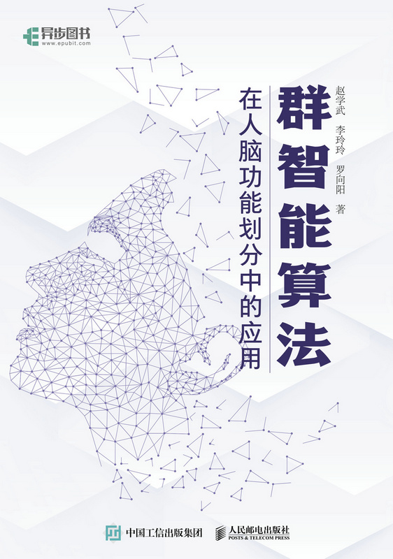 群智能算法在人脑功能划分中的应用