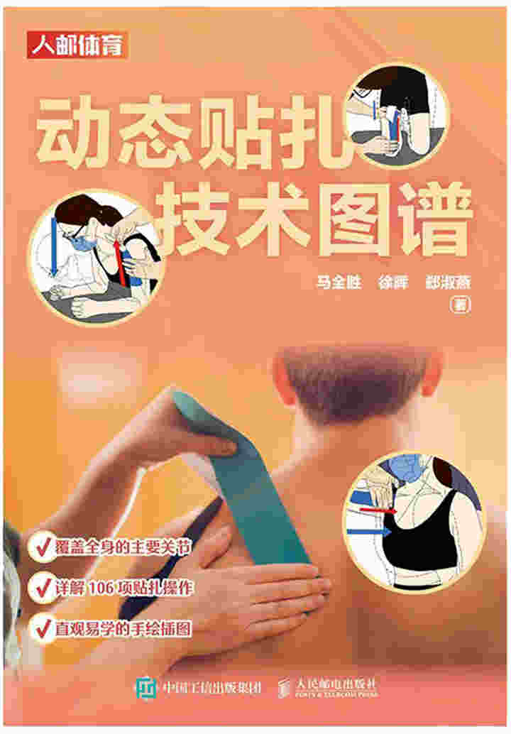 动态贴扎技术图谱