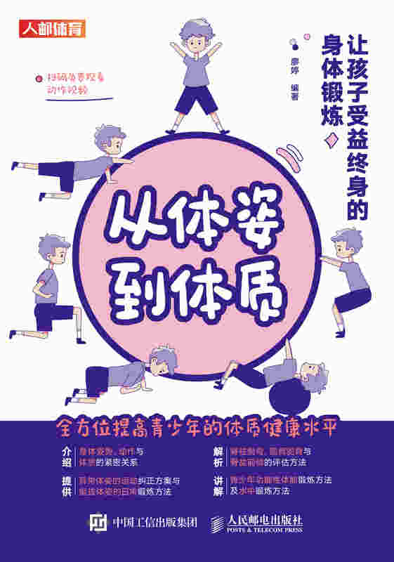 从体姿到体质：让孩子受益终身的身体锻炼
