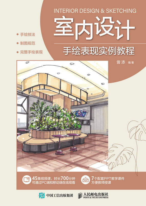 室内设计手绘表现实例教程