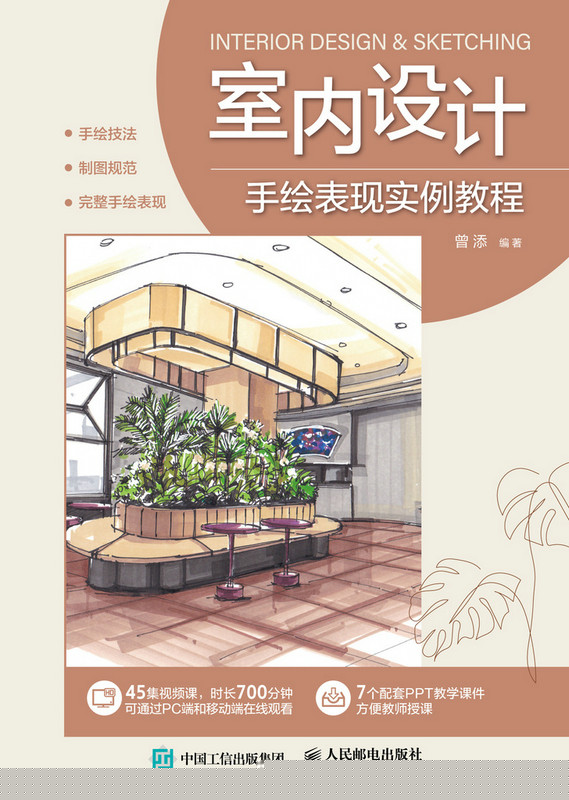 室内设计手绘表现实例教程