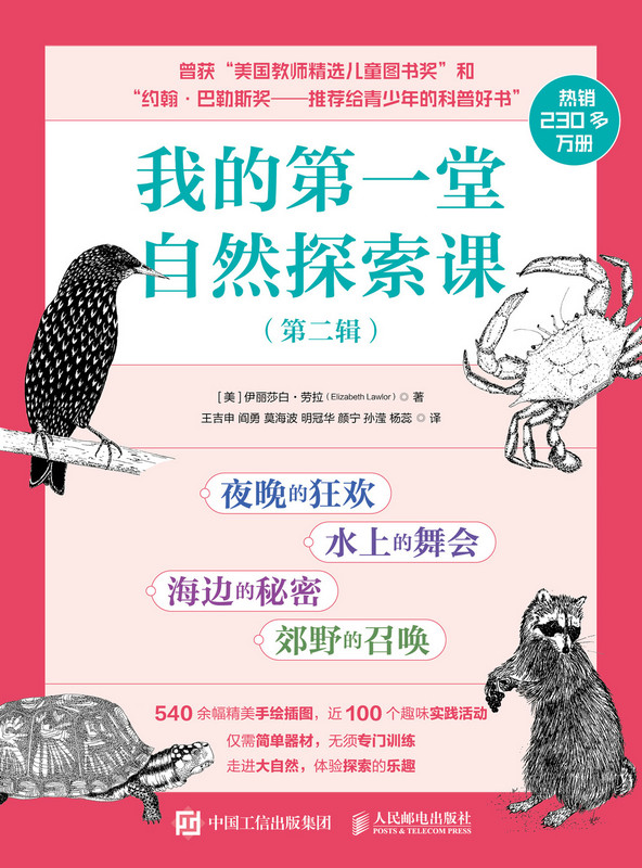我的第一堂自然探索课（第二辑）