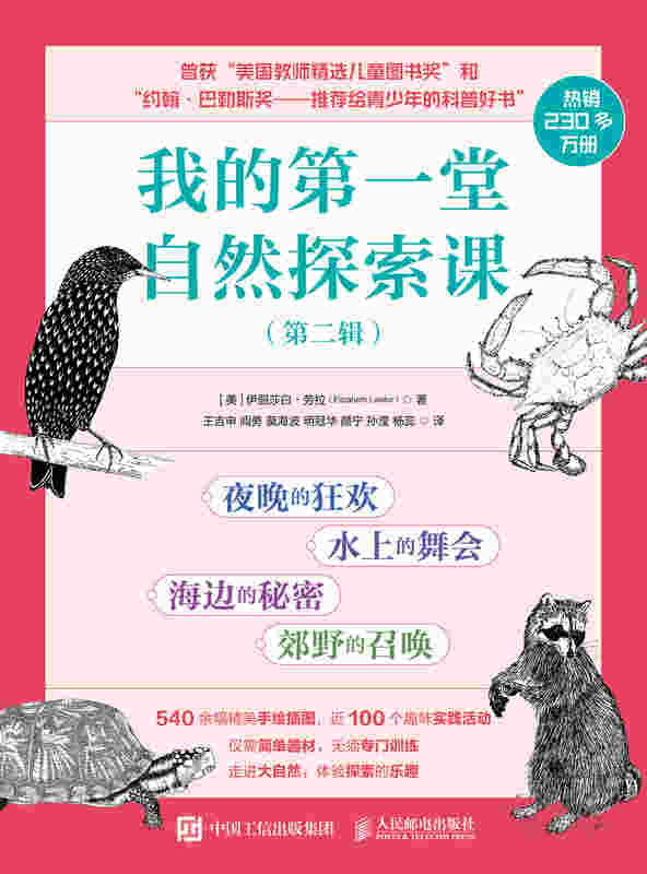 我的第一堂自然探索课（第二辑）