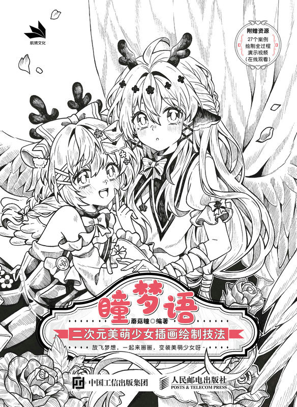 瞳梦语：二次元美萌少女插画绘制技法