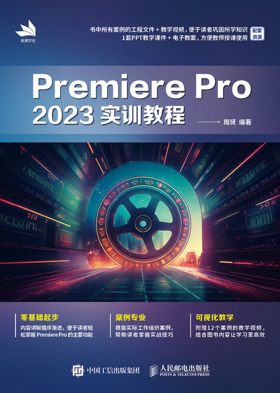 Premiere Pro 2023实训教程