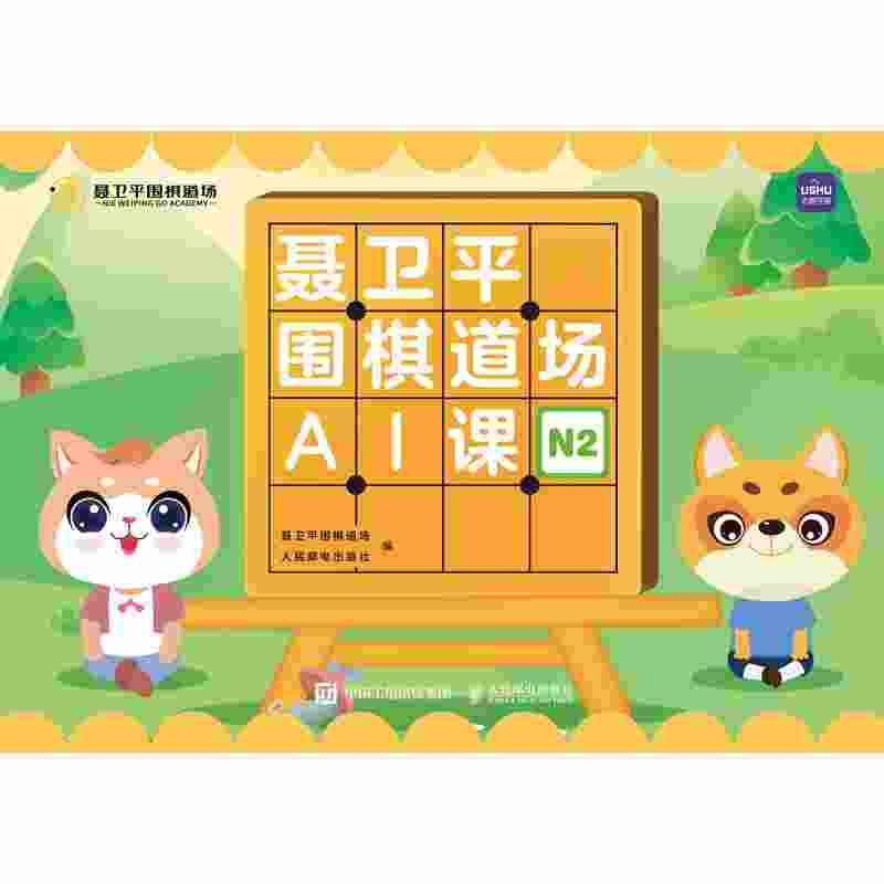 聂卫平围棋道场AI课（N2）