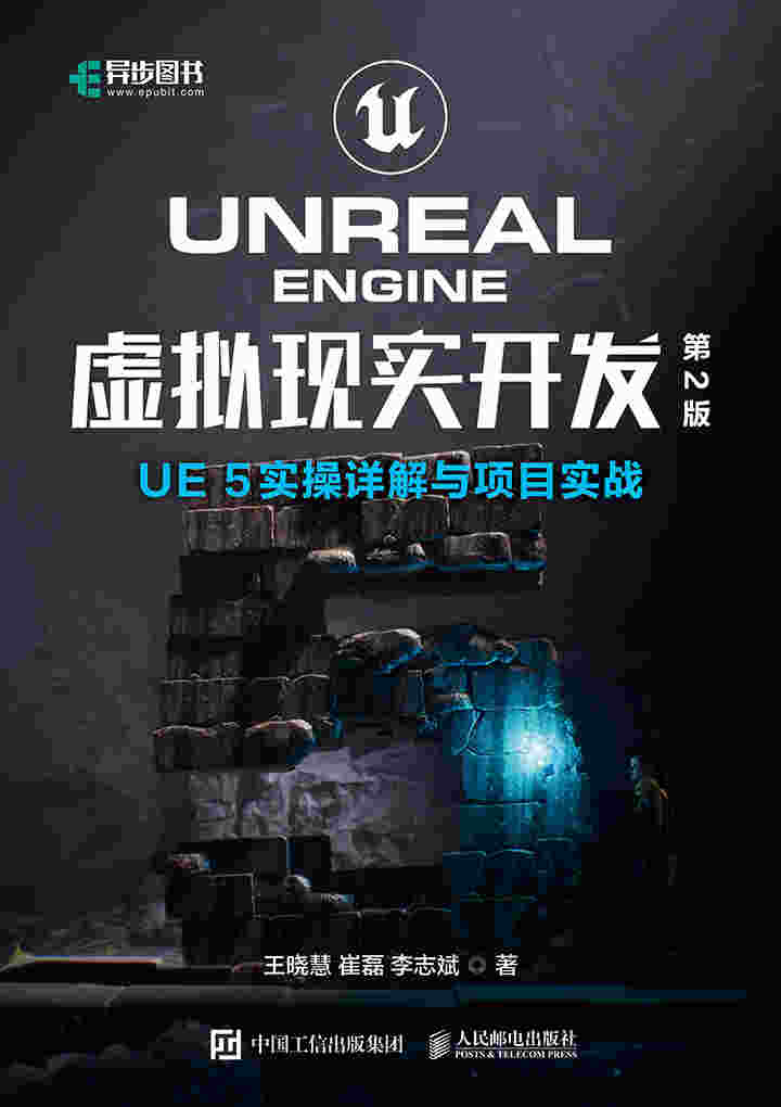 Unreal Engine 虚拟现实开发（第2版）UE5实操详解与项目实战