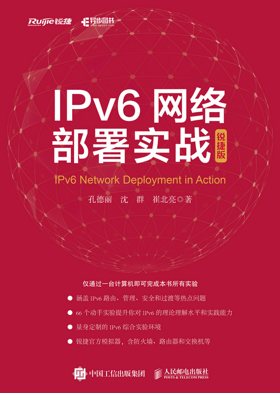 IPv6网络部署实战（锐捷版）