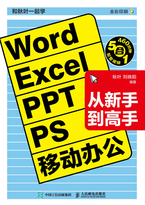和秋叶一起学——Word Excel PPT PS 移动办公从新手到高手