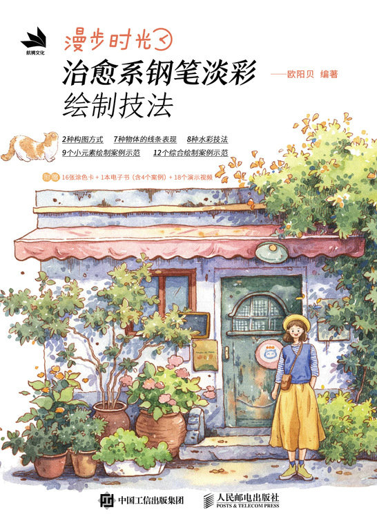漫步时光 ：治愈系钢笔淡彩绘制技法