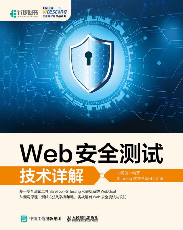Web安全测试技术详解
