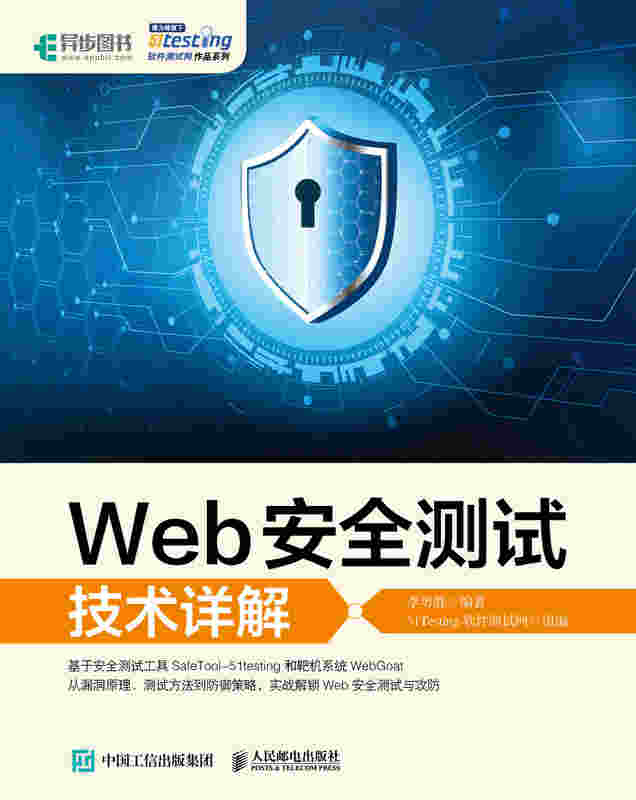 Web安全测试技术详解