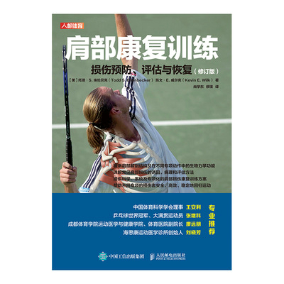 肩部康复训练：损伤预防、评估与恢复（修订版）