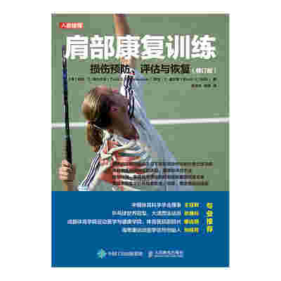 肩部康复训练：损伤预防、评估与恢复（修订版）