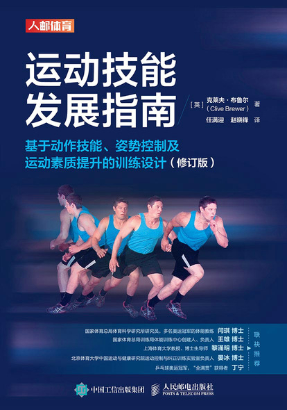 运动技能发展指南：基于动作技能、姿势控制及运动素质提升的训练设计（修订版）