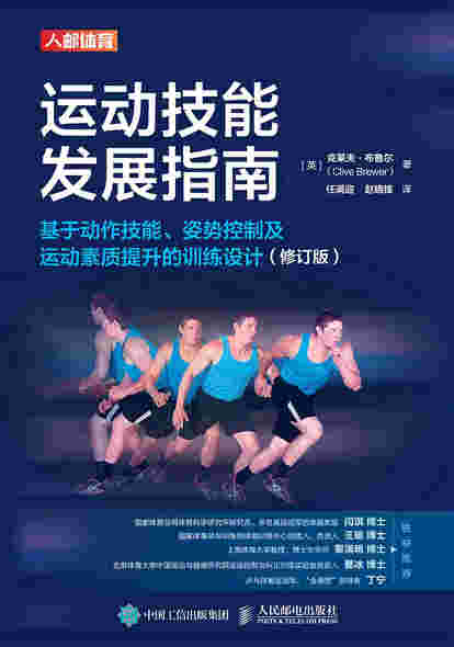 运动技能发展指南：基于动作技能、姿势控制及运动素质提升的训练设计（修订版）