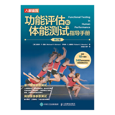 功能评估和体能测试指导手册（修订版）