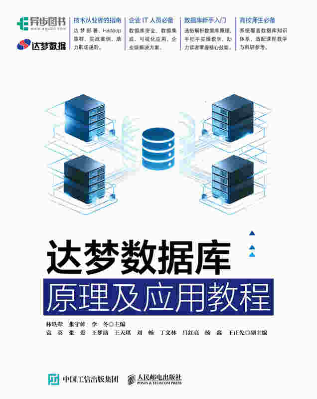 达梦数据库原理及应用教程