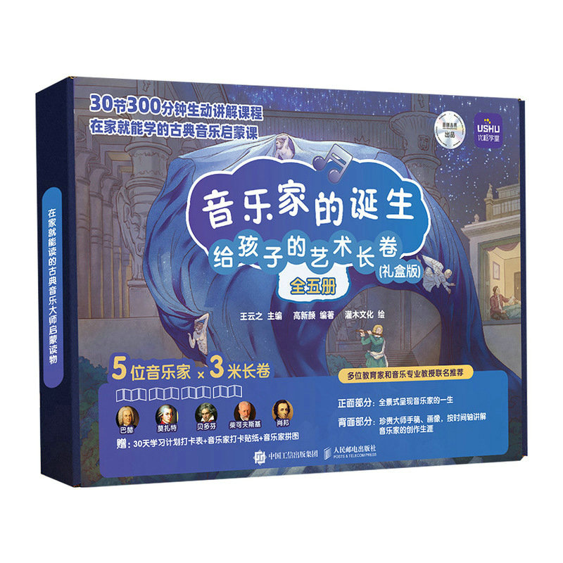 音乐家的诞生 给孩子的艺术长卷（礼盒版）