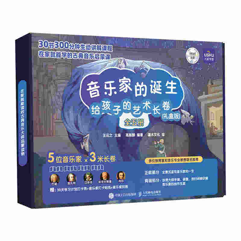 音乐家的诞生 给孩子的艺术长卷（礼盒版）