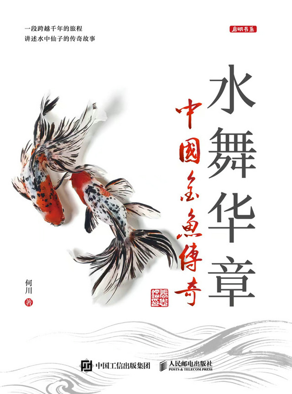 水舞华章：中国金鱼传奇