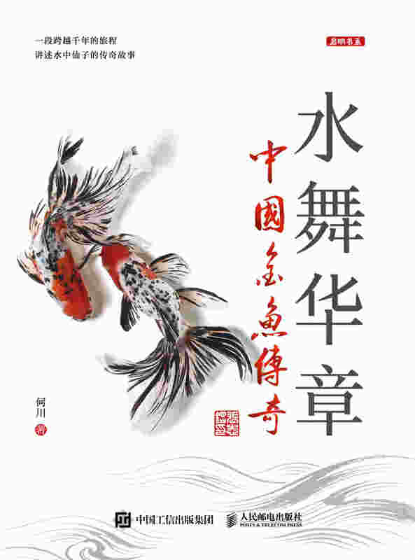 水舞华章：中国金鱼传奇