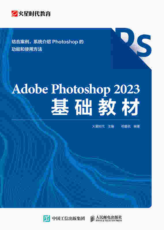 Adobe Photoshop 2023基础教材