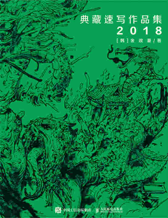 金政基典藏速写作品集 2018