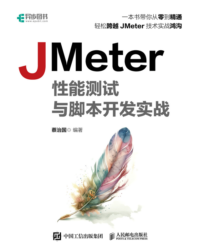 JMeter性能测试与脚本开发实战
