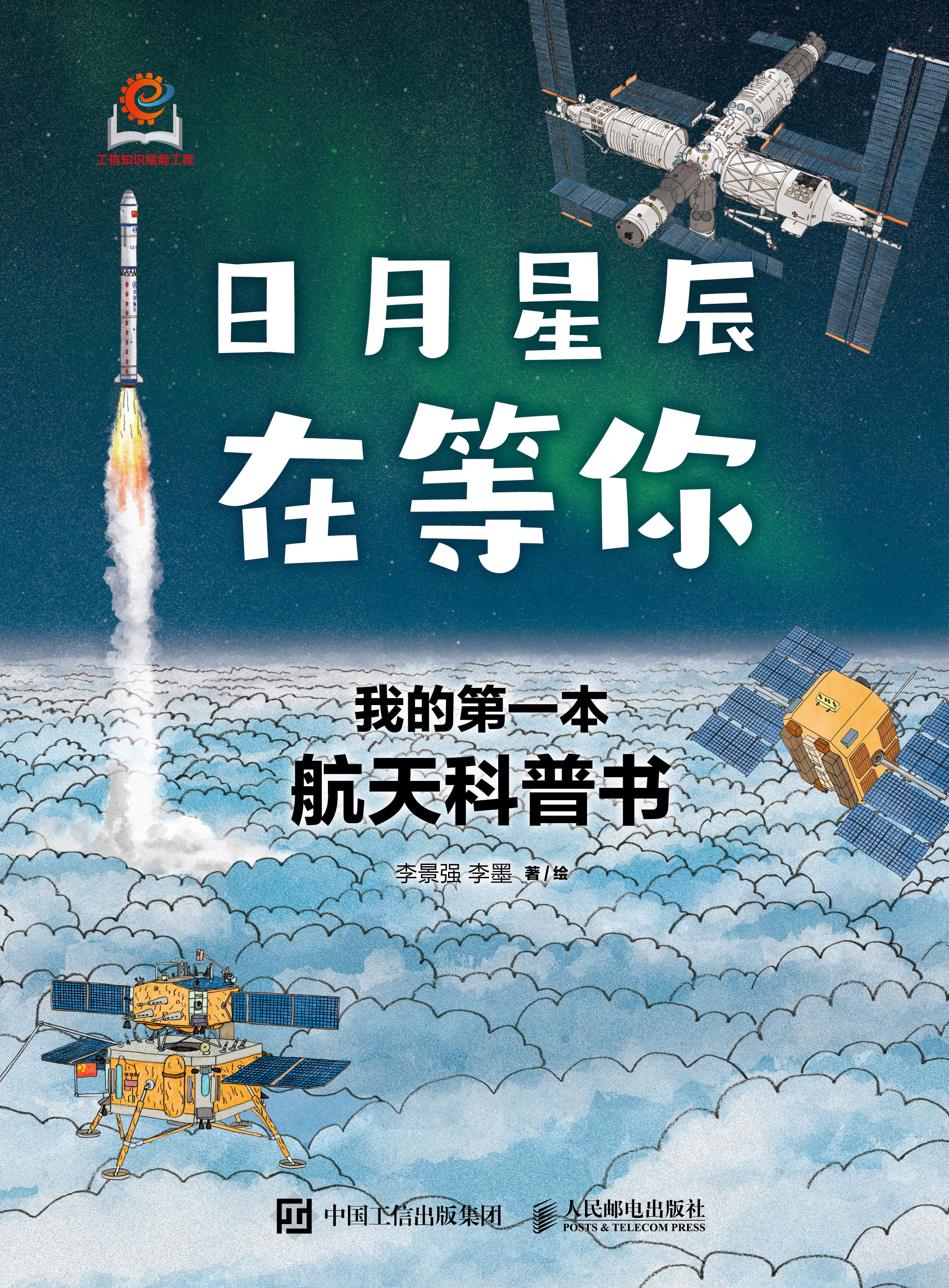 日月星辰在等你：我的第一本航天科普书