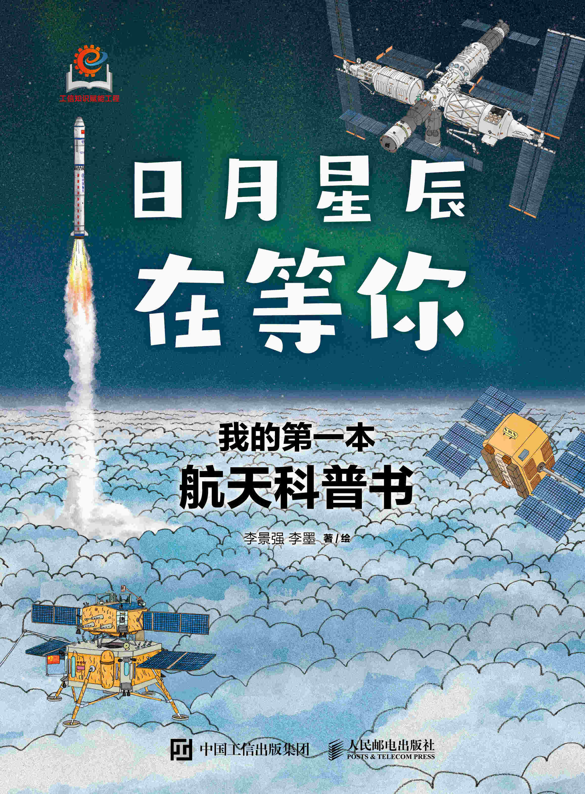 日月星辰在等你：我的第一本航天科普书