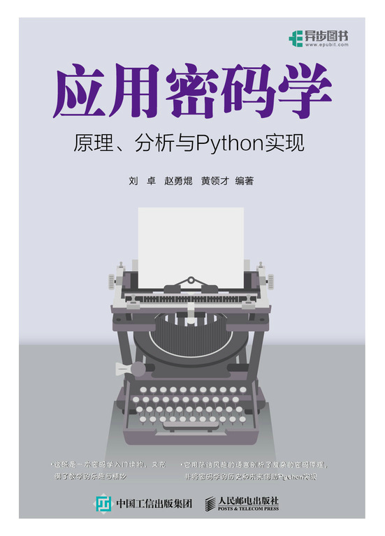 应用密码学原理、分析与Python实现