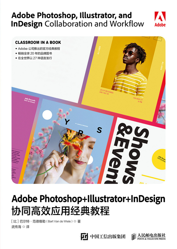 Adobe Photoshop+Illustrator+InDesign协同高效应用经典教程