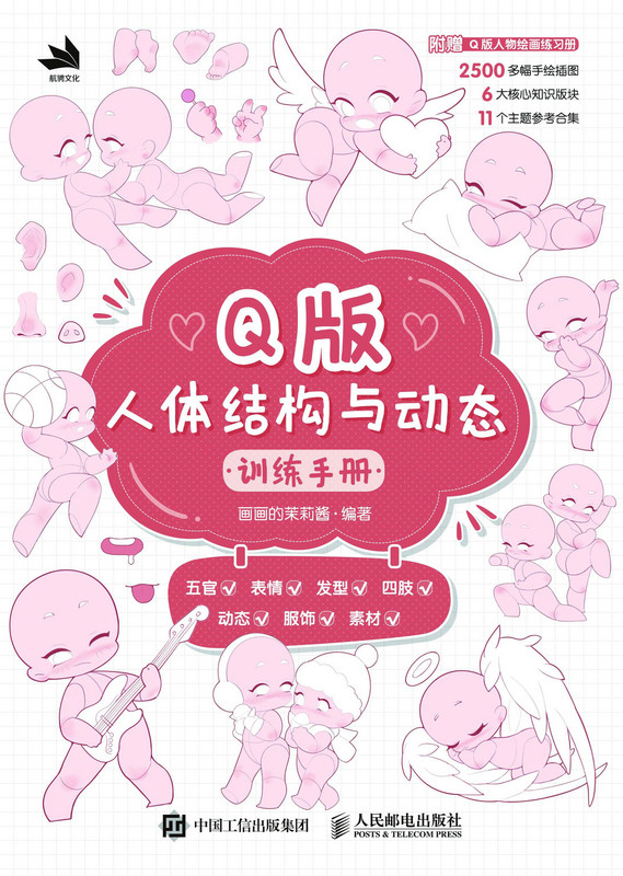 Q版人体结构与动态训练手册