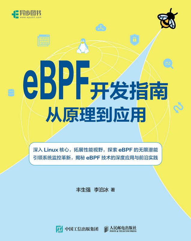 eBPF开发指南从原理到应用