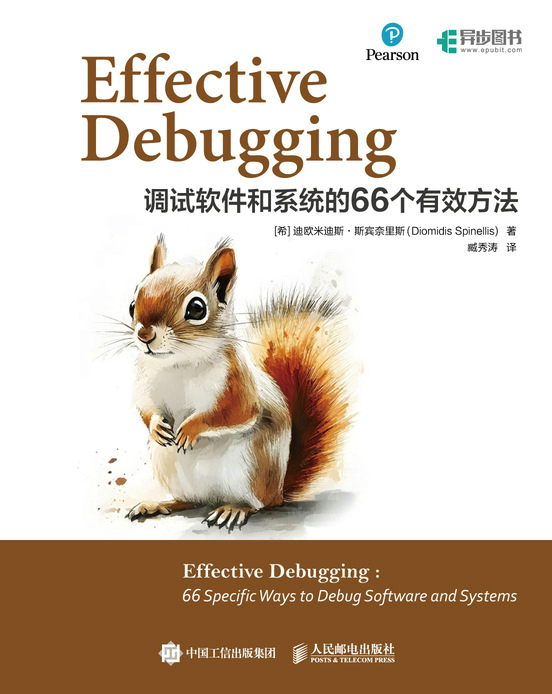Effective Debugging:调试软件和系统的66个有效方法