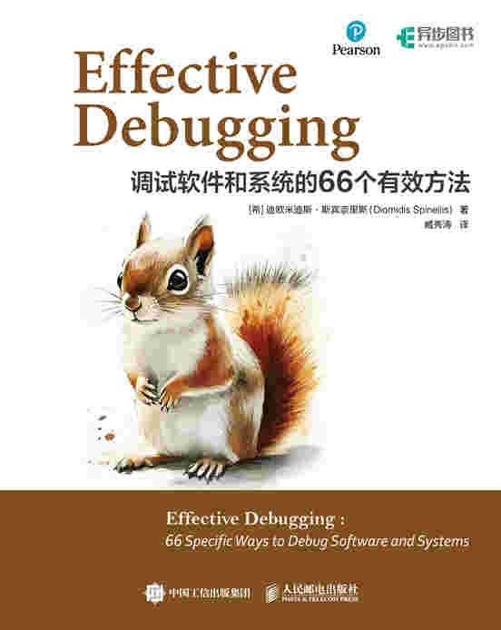 Effective Debugging：调试软件和系统的66个有效方法