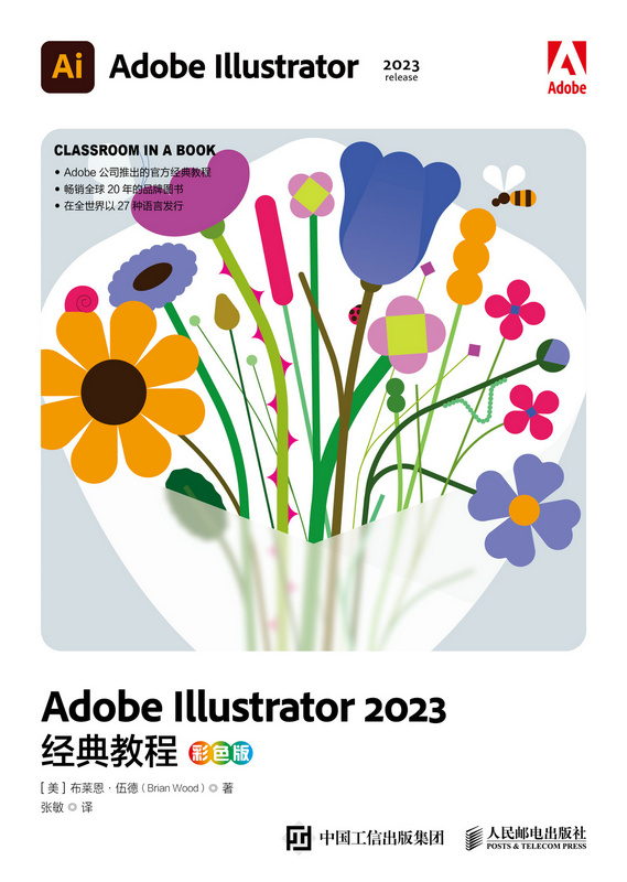 Adobe Illustrator 2023经典教程（彩色版）
