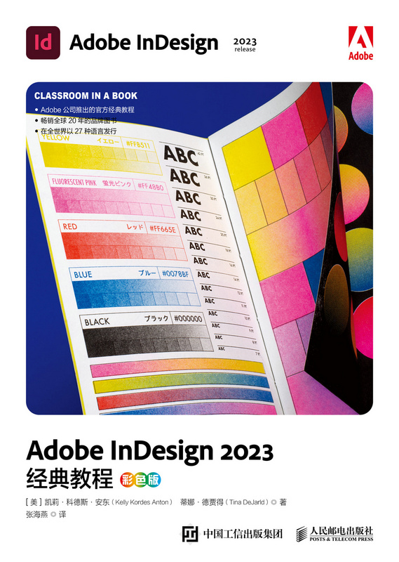 Adobe InDesign 2023经典教程（彩色版）
