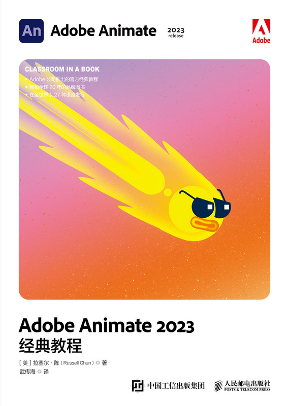 Adobe Animate 2023经典教程