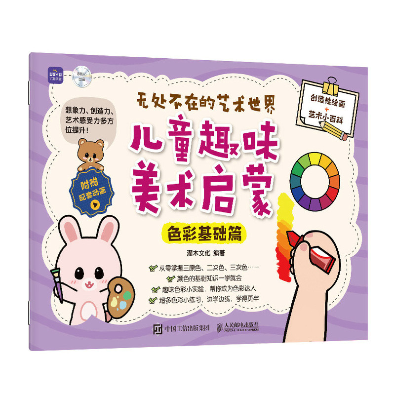 无处不在的艺术世界  儿童趣味美术启蒙（色彩基础篇）