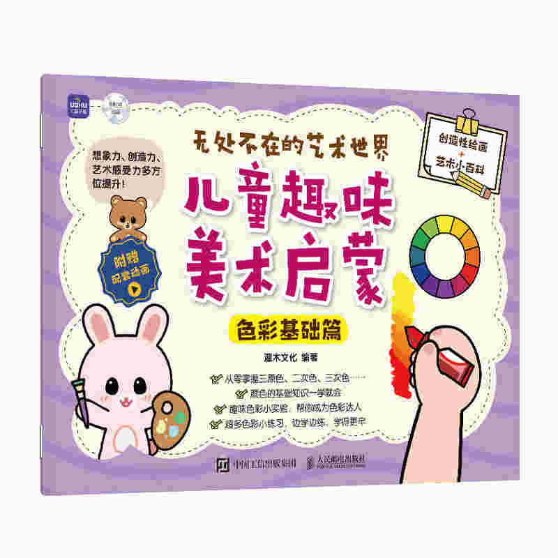 无处不在的艺术世界  儿童趣味美术启蒙（色彩基础篇）