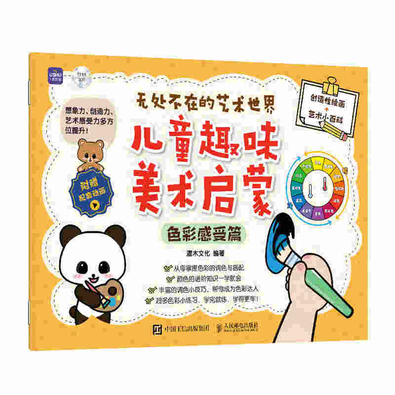 无处不在的艺术世界  儿童趣味美术启蒙（色彩感受篇）